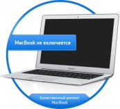 MacBook не включается